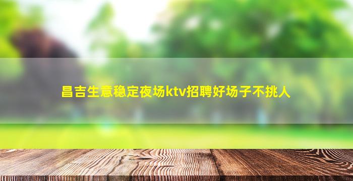 双鸭山KTV招聘